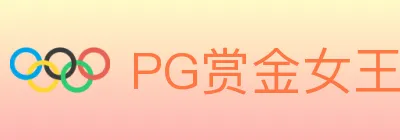 PG赏金女王 logo